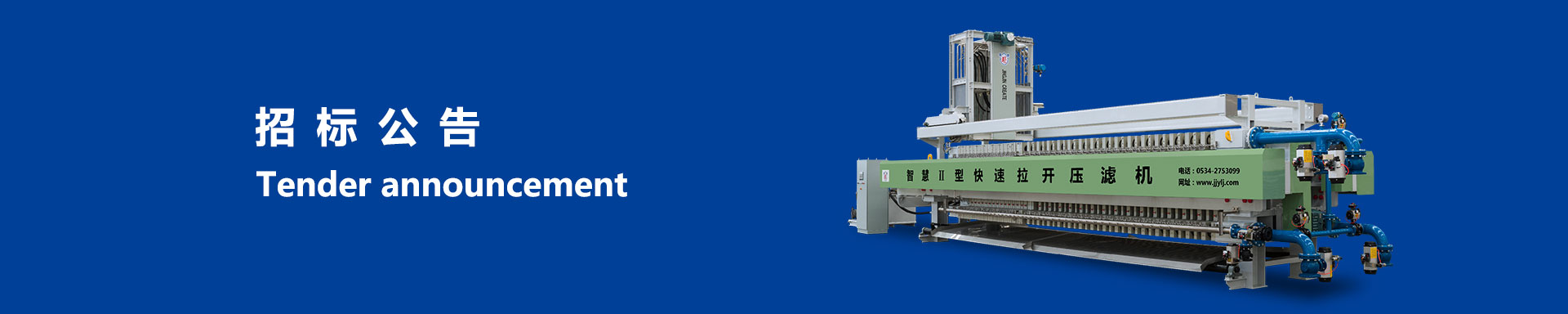 招標(biāo)公告