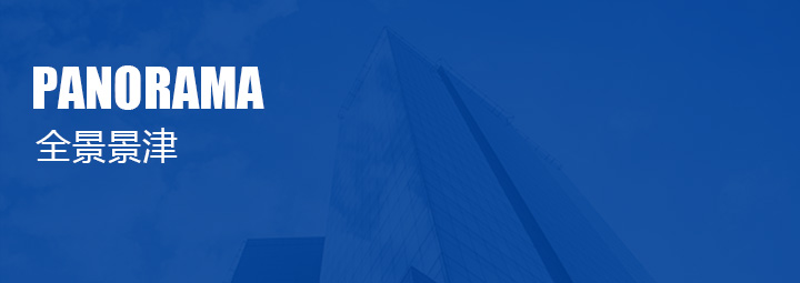 全景景津