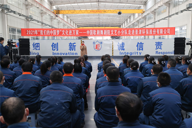 2021年“我們的中國(guó)夢(mèng)”文化進(jìn)萬(wàn)家 ——中國(guó)歌劇舞劇院文藝小分隊(duì)走進(jìn)景津裝備股份有限公司