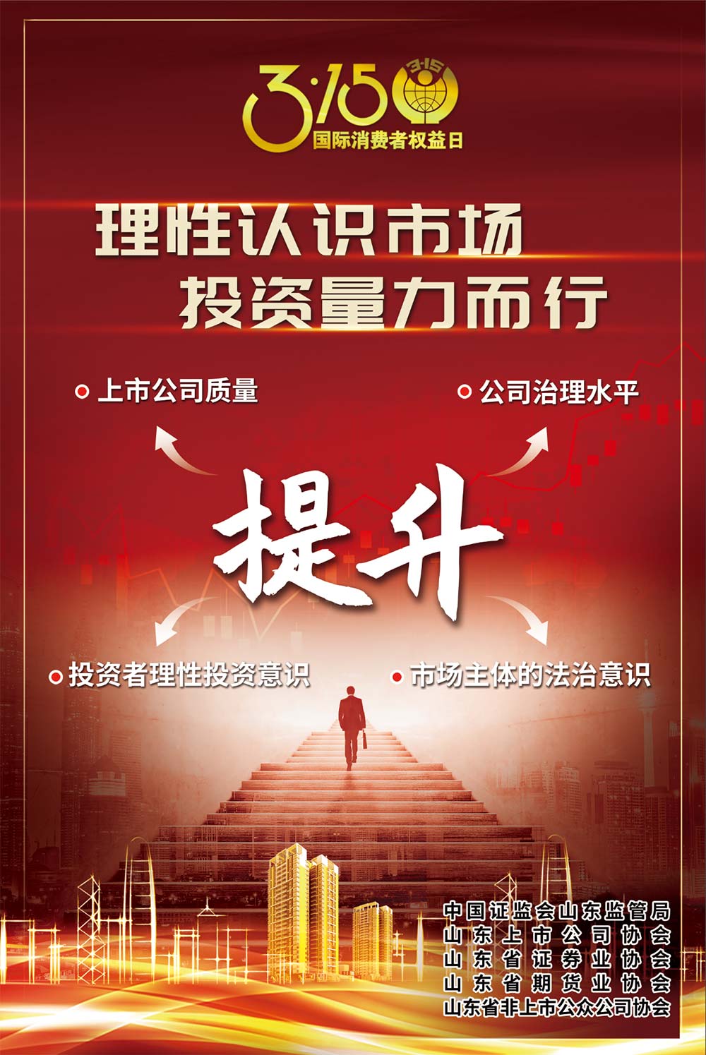 3·15國際消費者權(quán)益日 山東證監(jiān)局提醒您