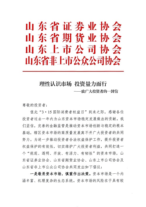 理性認(rèn)識(shí)市場 投資量力而行—致廣大投資者的一封信