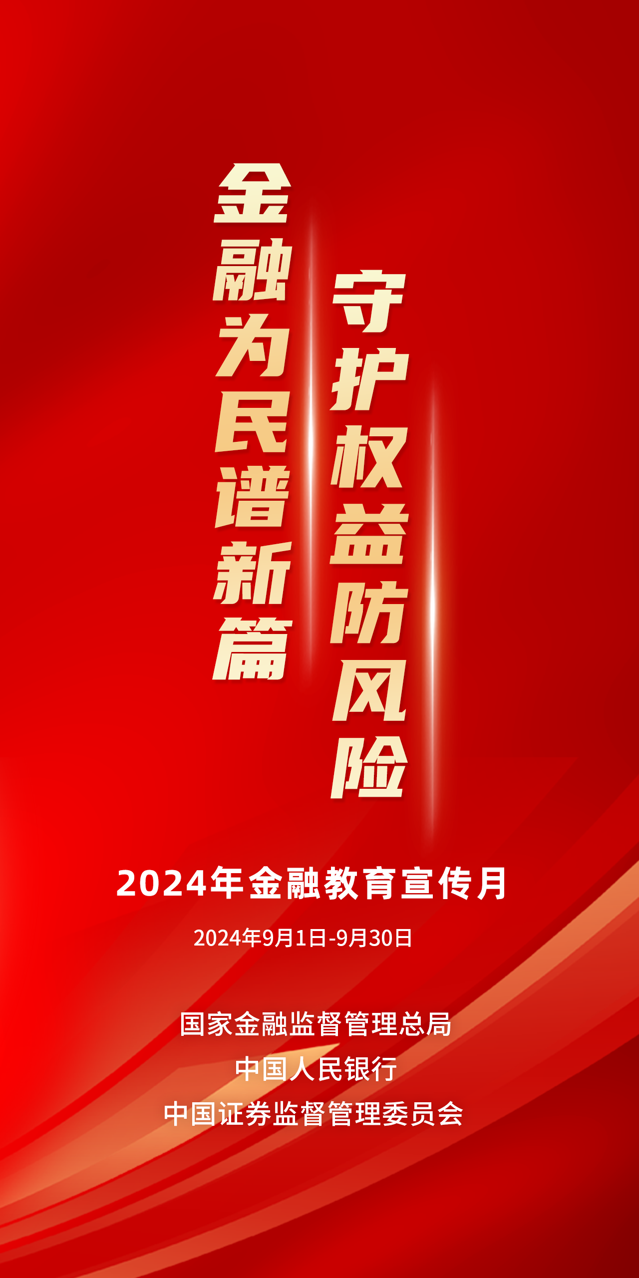 金融為民譜新篇,守護(hù)權(quán)益防風(fēng)險(xiǎn)——2024年金融教育宣傳月