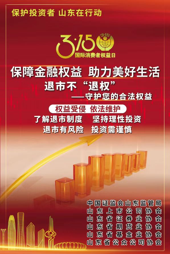 3·15投資者保護(hù)教育丨保障金融權(quán)益 助力美好生活
